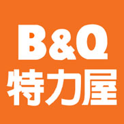 2025最新！特力屋B&Q優惠券