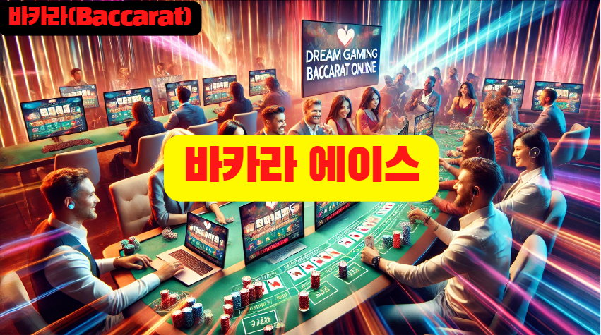 바카라(Baccarat)